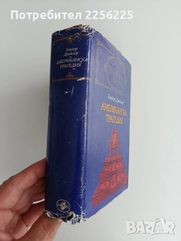 Американска трагедия, снимка 4 - Художествена литература - 55248401