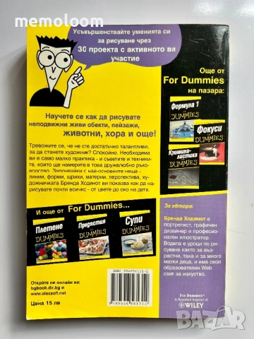 Рисуване for DUMMIES, Brenda Hoddinott Ръководство по рисуване, снимка 2 - Специализирана литература - 53988173