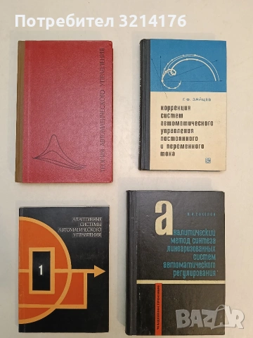 Теория автоматического управления. Часть I - А.В. Нетушила т.к. (1968, Отлично състояние)