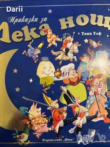 Приказки за Лека нощ- Тони Улф