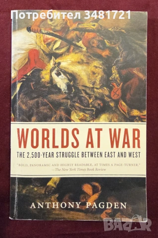 2500 години борба между Изтока и Запада / Worlds at War. The 2,500-Year Struggle Between East and We