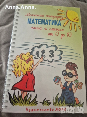 Тетрадки упражнителни ( математика и буквите), снимка 12 - Учебници, учебни тетрадки - 54968250