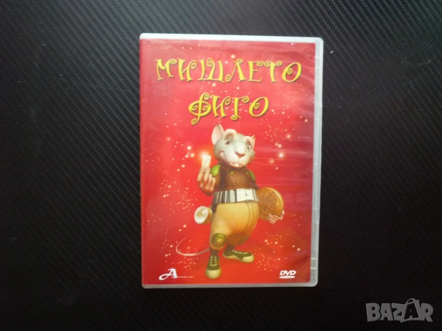 Мишлето Фиго DVD филм мишешка фабтика перли зъбчета забвно детско филмче анимация миши истории мишки