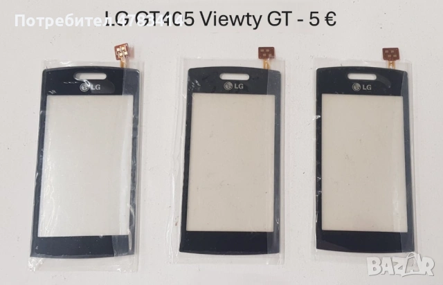 Тъч скрийн за LG P500,GT350,GT400,GT500,GT505,LS20,KF700,KF750,GT540,KF600,KS360,GT405,KC910,KE990, снимка 13 - Резервни части за телефони - 54608817