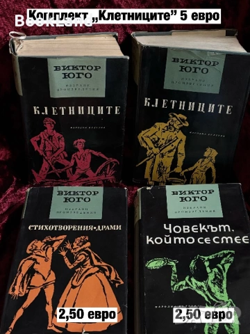 Виктор Юго| Клетниците, Човекът, който се смее 