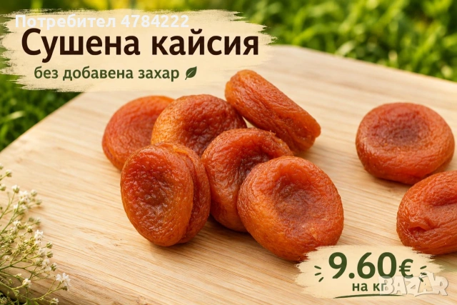 Сушена кайсия без добавена захар и консерванти