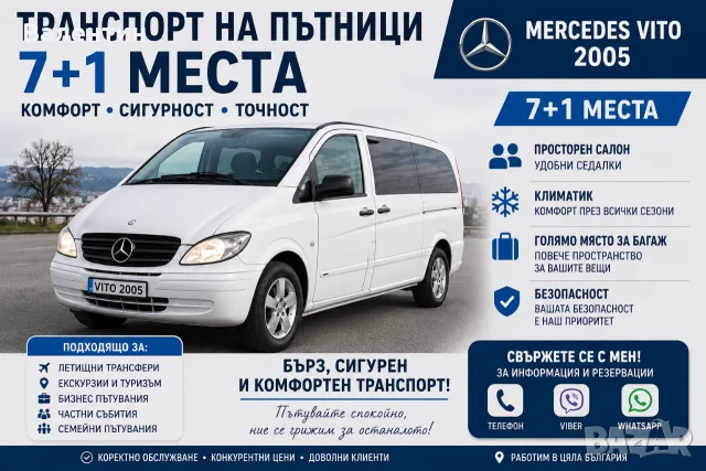 Пътнически превози 7+1 летище Букурещ