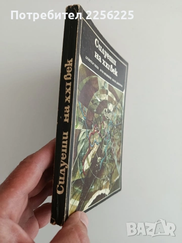 Силуети на 21 век, снимка 12 - Художествена литература - 54310148