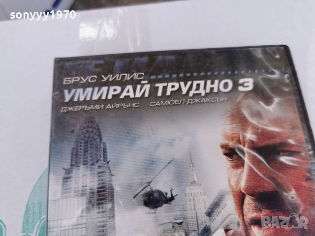 УМИРАЙ ТРУДНО 3 ДВД 3105260813L1, снимка 6 - DVD филми - 54724108