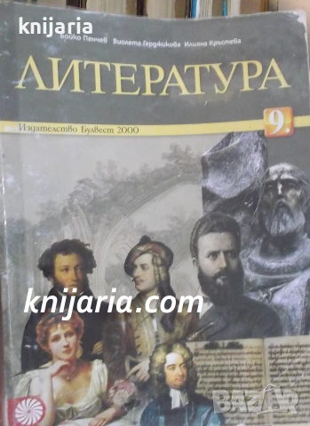 Учебник по Литература за 9 клас