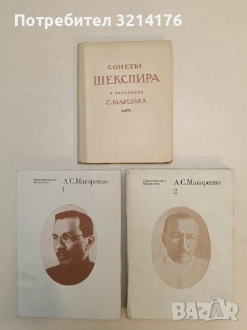 Избранные педагогические сочинения в двух томах. Том 1-2 - А. С. Макаренко