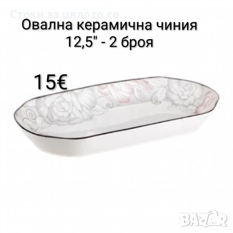 2бр Овална керамична чиния 12,5" - 32см