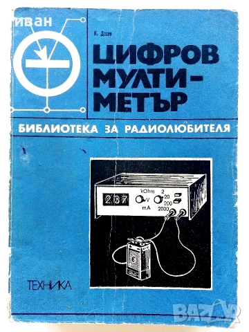Библиотека за радиолюбителя, снимка 5 - Специализирана литература - 55220957