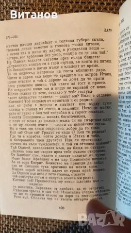 Одисея - Омир / книга , снимка 4 - Художествена литература - 55601434