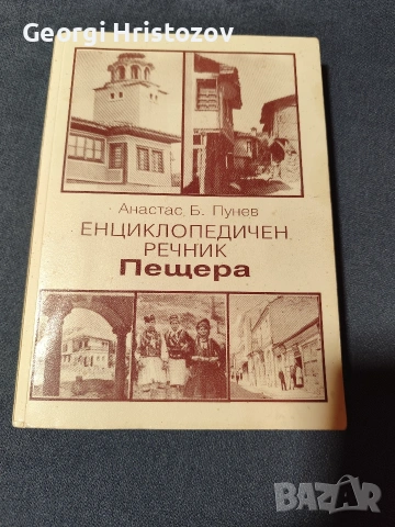 Енциклопедичен речник ПЕЩЕРА 