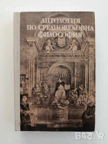 Антология по средновековна философия