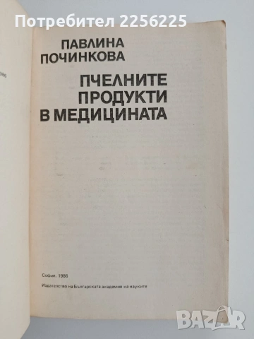 Пчелните продукти в медицината, снимка 3 - Специализирана литература - 54787164