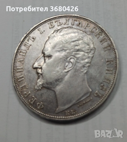Продавам монета от 5 лева 1894 г. Фердинанд I българский княз