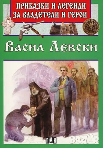 Приказки и легенди за владетели и герои - Васил Левски