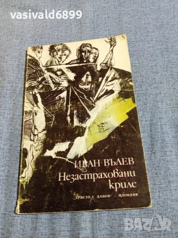 Иван Вълев - Незастраховани криле 