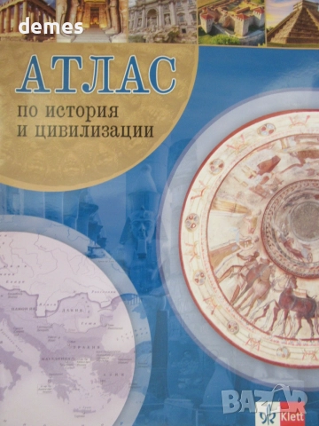 Атлас по история и цивилизации, снимка 2 - Учебници, учебни тетрадки - 55253257