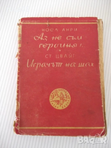 Книга "Аз не съм героиня-Анри/Играчът на шах-Цвайг"-220 стр.