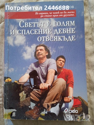 Книги-Дюн, Помни войната, Светът е голям и спасение дебне отвсякъде и др, снимка 2 - Художествена литература - 54492319
