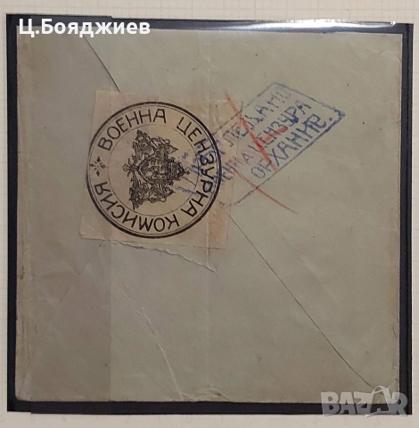 Цензура, Първа световна война,България, снимка 10 - Филателия - 55221897