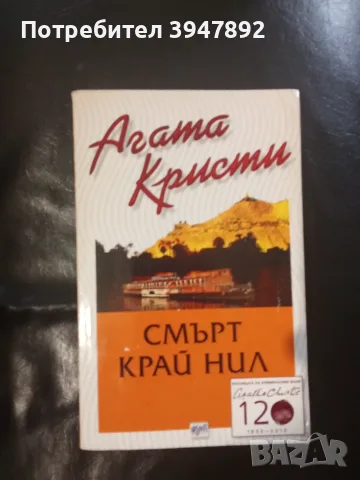  Смърт край Нил Агата Кристи