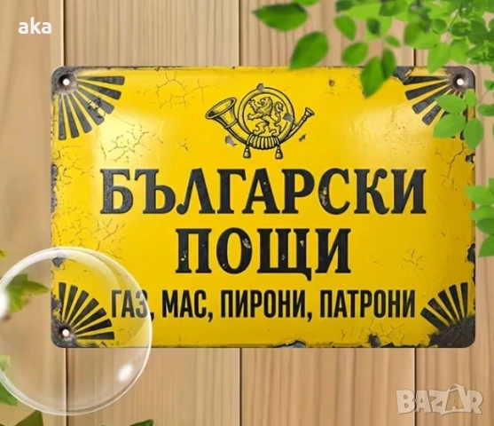 ретро метална табела 20-30см., снимка 2 - Декорация за дома - 54597635