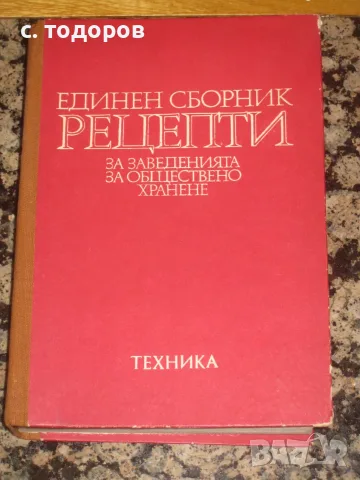Единен сборник рецепти за заведенията за обществено хранене
