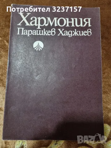 "Хармония" - учебник за учениците от средните музикални училища
