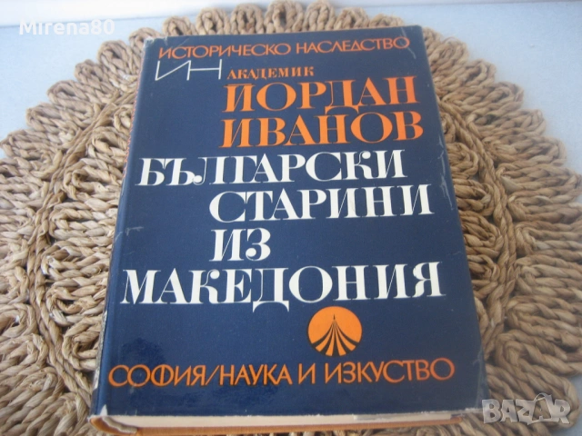 Български старини из Македония