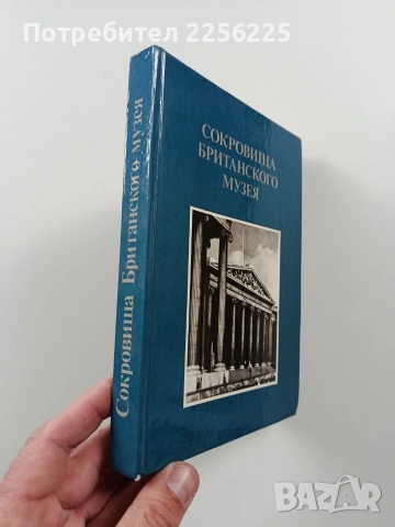 Сокровища британского музея, снимка 6 - Специализирана литература - 54066382