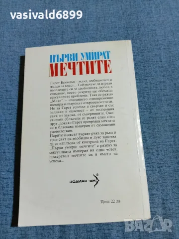 Харълд Робинс - Първи умират мечтите , снимка 3 - Художествена литература - 55674730