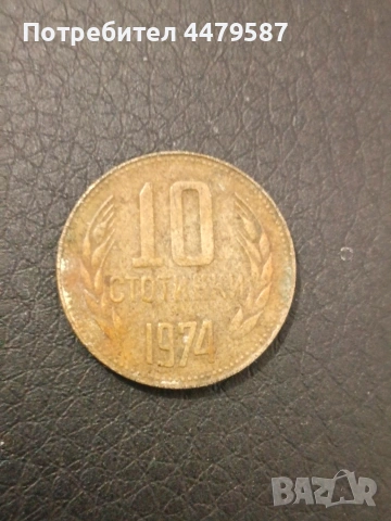 10 стотинки 1974 година