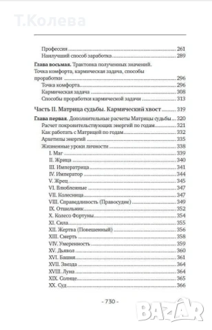 Матрица на съдбата , снимка 11 - Езотерика - 54413845