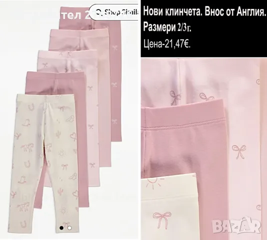 Нови клинчета, внос от Англия, снимка 4 - Детски клинове - 46816365