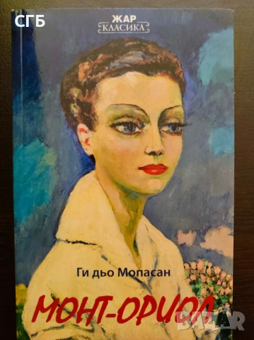 Монт-Ориол (Ги дьо Мопасан)