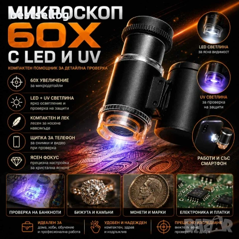 Мини микроскоп 60X с LED и UV светлина за банкноти бижута монети и детайли