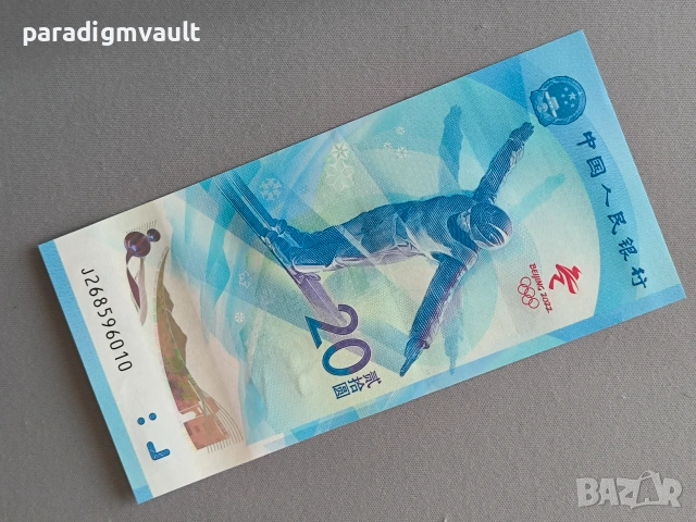 Банкнота - Китай - 20 юана UNC (Олимпийски игри) | 2022г.