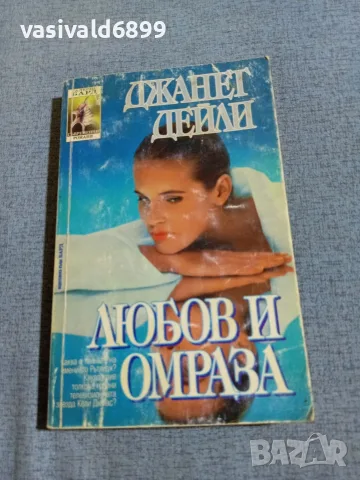 Джанет Дейли - Любов и омраза 