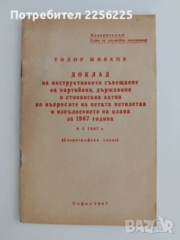 Тодор Живков