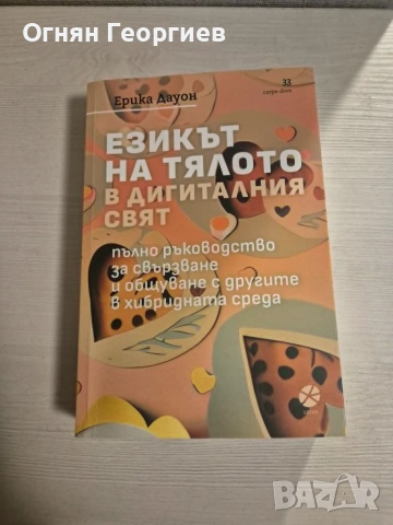 "Езикът на тялото в дигиталния свят" - Ерика Дауон