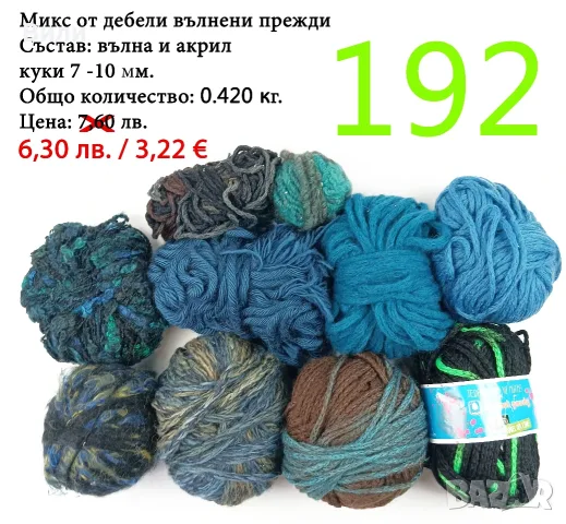 Евтини прежди в малки количества - нови и остатъци, снимка 7 - Други - 40171358