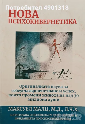 Нова психокибернетика 