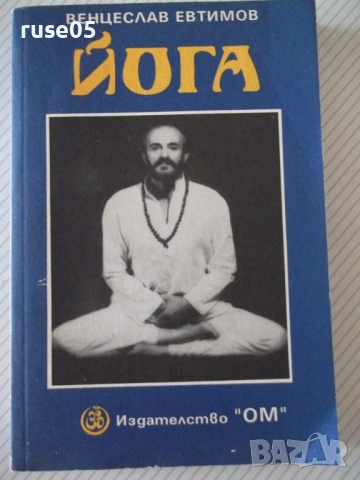 Книга "Йога - Венцеслав Евтимов" - 342 стр.