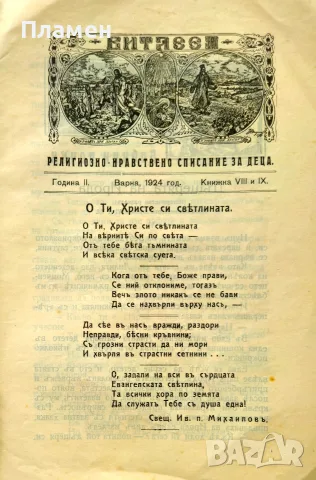 Витлеемъ. Кн. 1-9 / 1924, снимка 13 - Антикварни и старинни предмети - 55431172