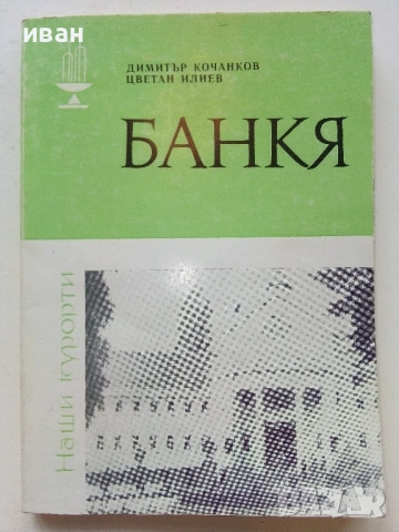 Библиотека Наши курорти, снимка 11 - Енциклопедии, справочници - 54564968