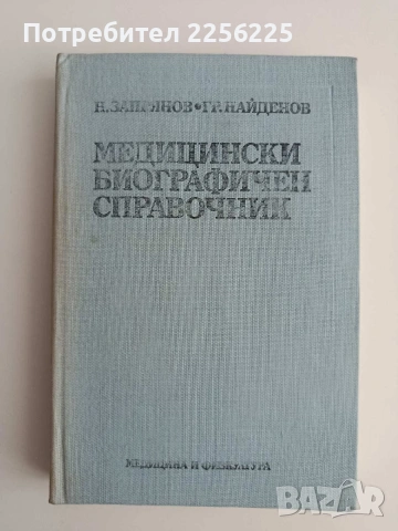 Медицински биографичен справочник